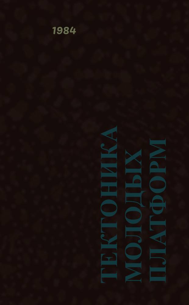 Тектоника молодых платформ : Сб. ст.