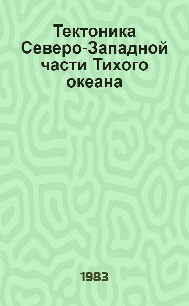 Тектоника Северо-Западной части Тихого океана