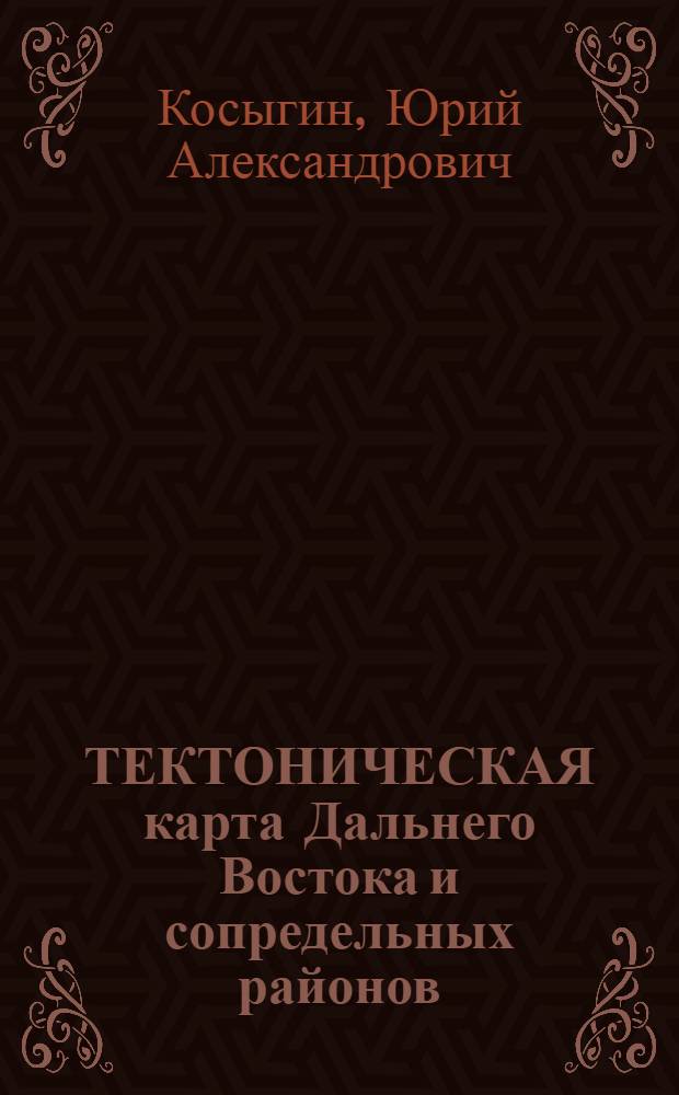 ТЕКТОНИЧЕСКАЯ карта Дальнего Востока и сопредельных районов (на формационной основе) в масштабе 1:2000000 = Tectonic map of Far East and adjacent areas (main tectonic strigraphic units) scall 1:2000000 : Объясн. записка