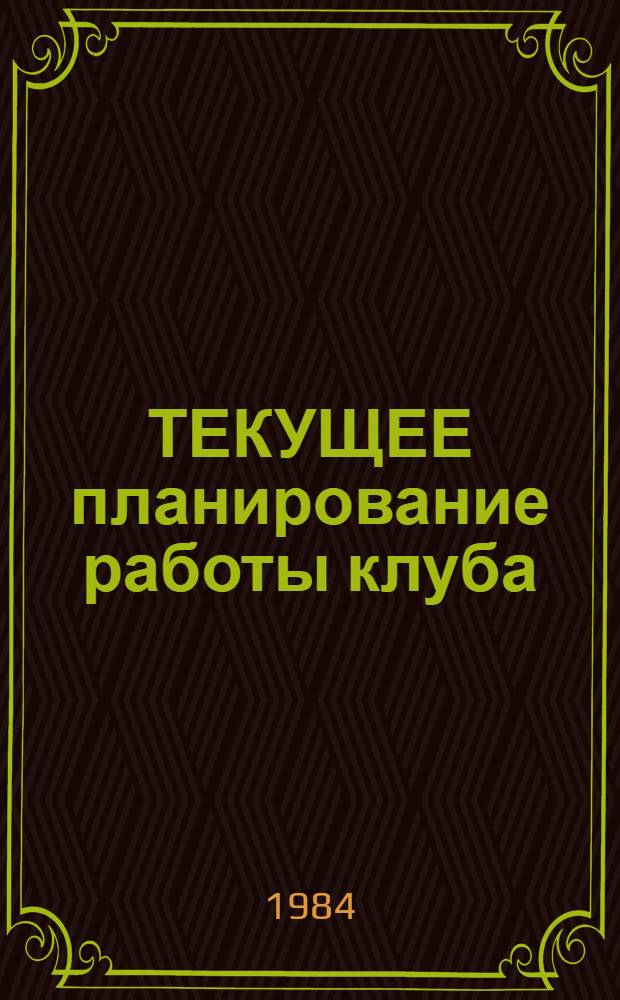 ТЕКУЩЕЕ планирование работы клуба : Метод. разраб
