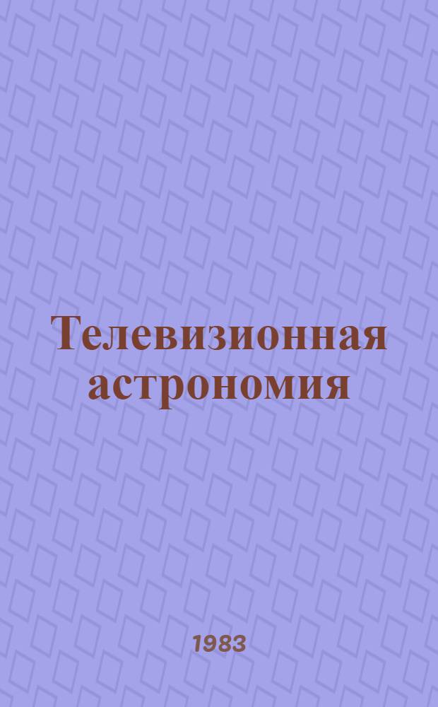 Телевизионная астрономия : (Сб. ст.)
