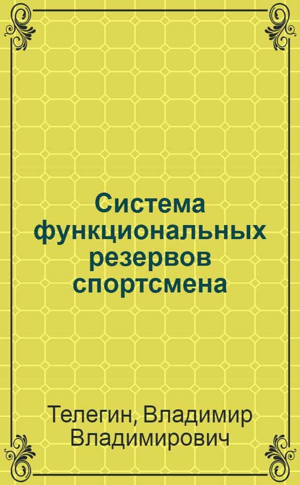 Система функциональных резервов спортсмена : Автореф. дис. на соиск. учен. степ. канд. биол. наук : (14.00.17)