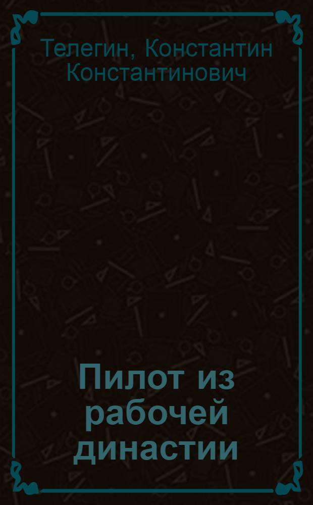 Пилот из рабочей династии : О командире эскадрильи самолетов Ил-62 А.В. Григорьеве