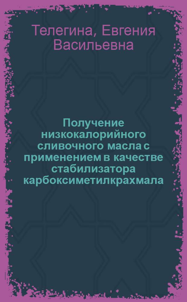 Получение низкокалорийного сливочного масла с применением в качестве стабилизатора карбоксиметилкрахмала : Автореф. дис. на соиск. учен. степ. канд. техн. наук : (05.18.04)