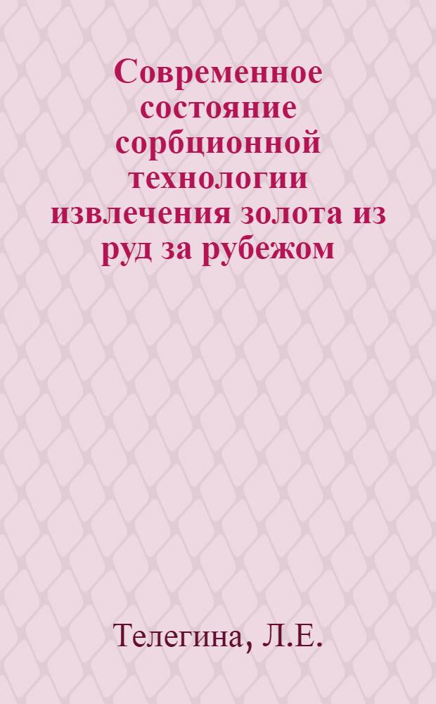 Современное состояние сорбционной технологии извлечения золота из руд за рубежом