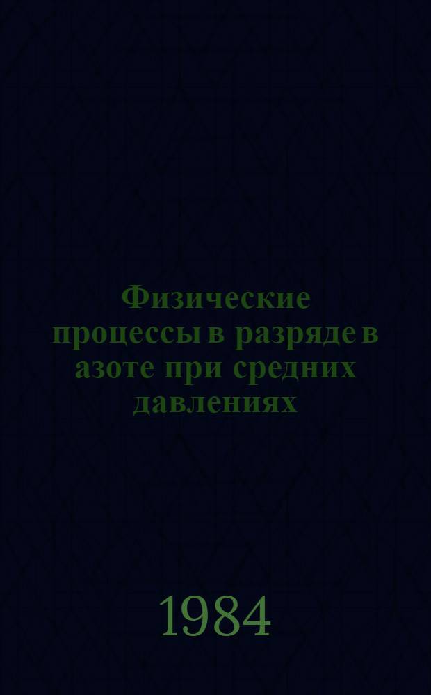 Физические процессы в разряде в азоте при средних давлениях : Автореф. дис. на соиск. учен. степ. к. ф.-м. н