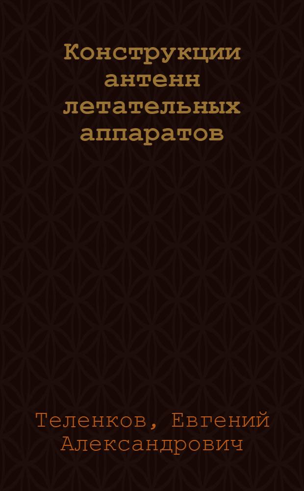 Конструкции антенн летательных аппаратов : Учеб. пособие