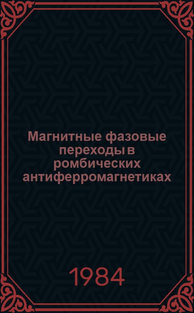Магнитные фазовые переходы в ромбических антиферромагнетиках : Автореф. дис. на соиск. учен. степ. д-ра физ.-мат. наук : (01.04.11)