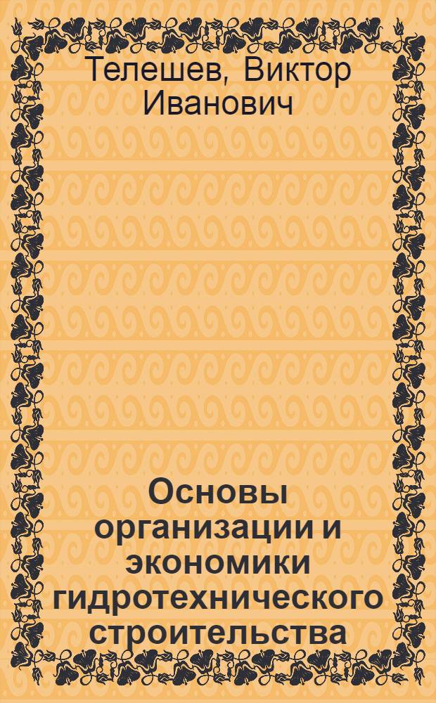 Основы организации и экономики гидротехнического строительства : Конспект лекций