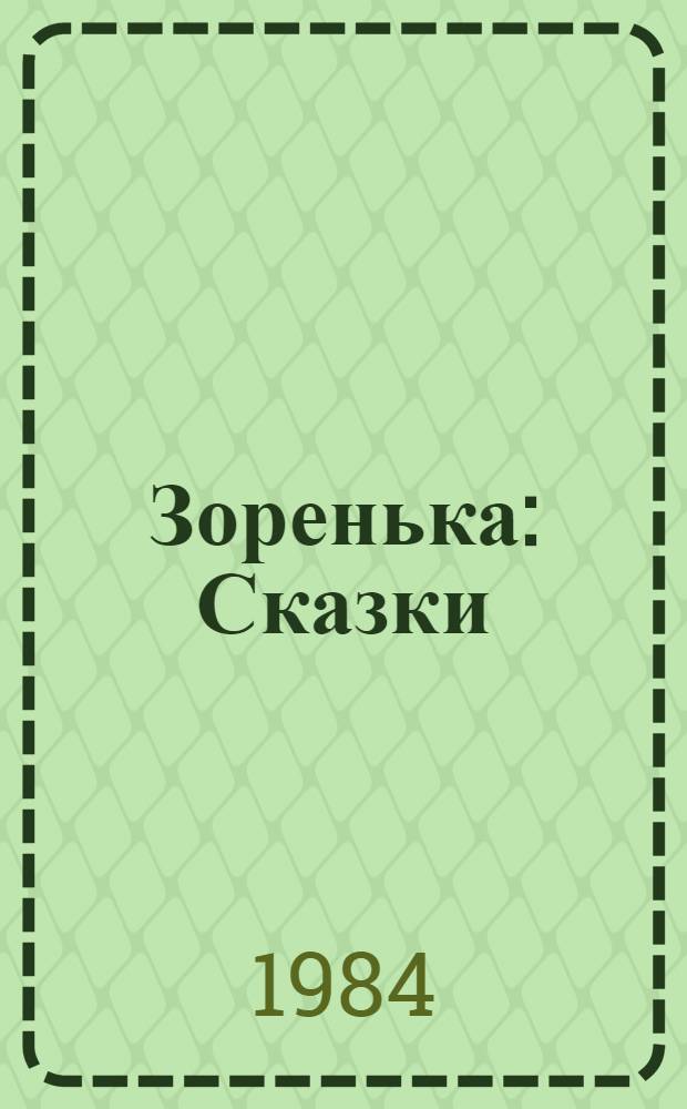Зоренька : Сказки : Для мл. возраста