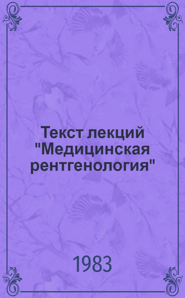 Текст лекций "Медицинская рентгенология" : (Для студентов 3 курса медфака УжГУ)
