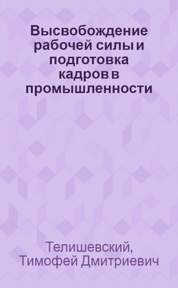 Высвобождение рабочей силы и подготовка кадров в промышленности