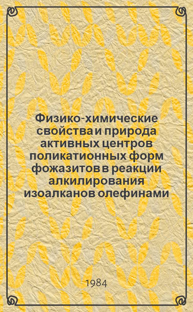 Физико-химические свойства и природа активных центров поликатионных форм фожазитов в реакции алкилирования изоалканов олефинами : Автореф. дис. на соиск. учен. степ. канд. хим. наук : (02.00.13)