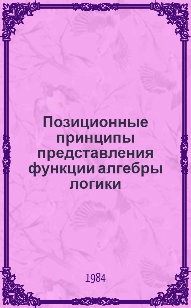 Позиционные принципы представления функции алгебры логики