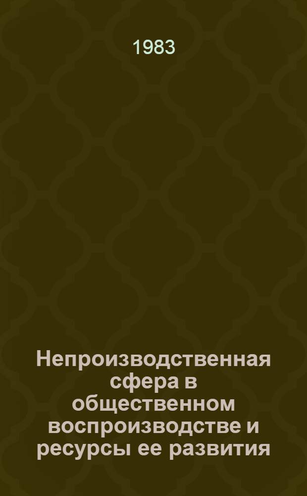 Непроизводственная сфера в общественном воспроизводстве и ресурсы ее развития : (Крит. анализ опыта США применительно к требованиям нар.-хоз. планирования) : Автореф. дис. на соиск. учен. степ. к. э. н