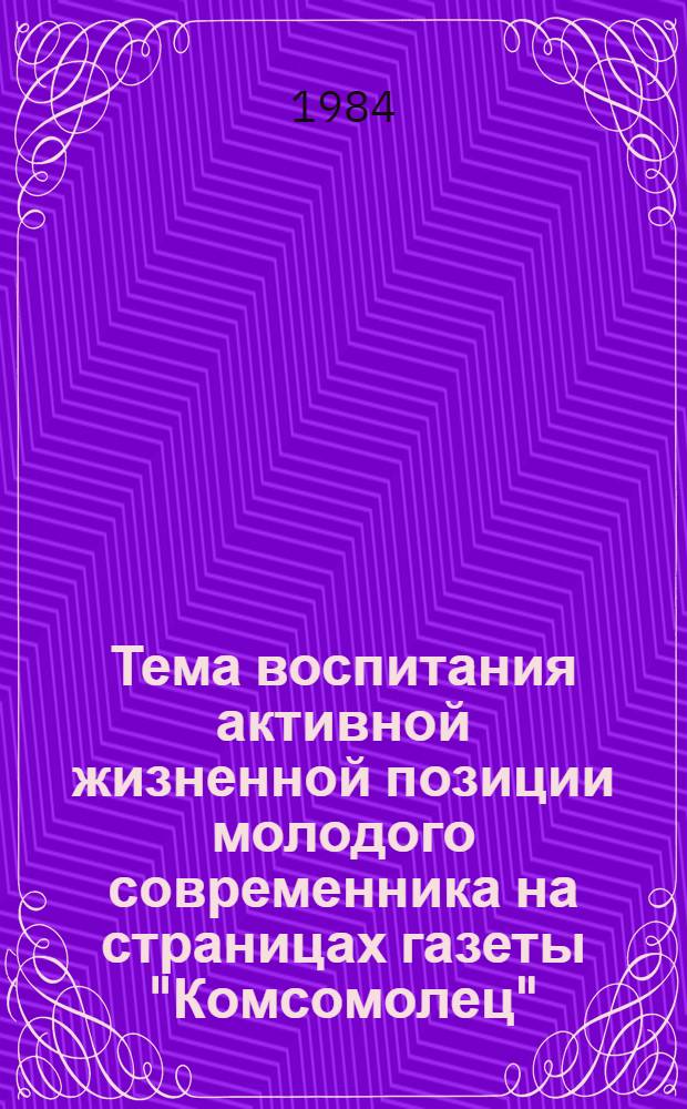 Тема воспитания активной жизненной позиции молодого современника на страницах газеты "Комсомолец"