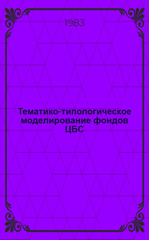 Тематико-типологическое моделирование фондов ЦБС : Сб. науч. тр