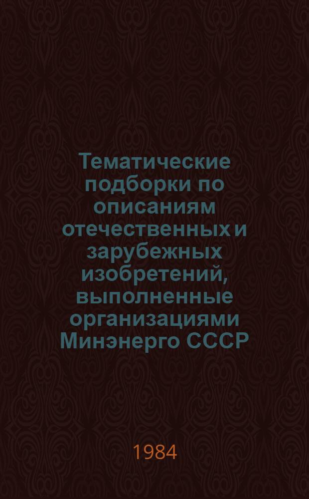 Тематические подборки по описаниям отечественных и зарубежных изобретений, выполненные организациями Минэнерго СССР : Указ. лит