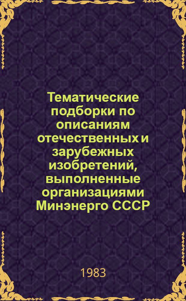 Тематические подборки по описаниям отечественных и зарубежных изобретений, выполненные организациями Минэнерго СССР
