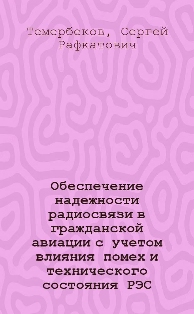 Обеспечение надежности радиосвязи в гражданской авиации с учетом влияния помех и технического состояния РЭС : Автореф. дис. на соиск. учен. степ. к. т. н