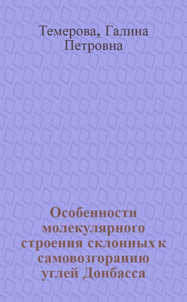 Особенности молекулярного строения склонных к самовозгоранию углей Донбасса : Автореф. дис. на соиск. учен. степ. к. х. н
