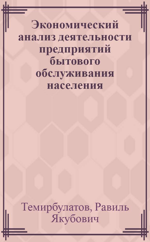 Экономический анализ деятельности предприятий бытового обслуживания населения : (На прим. предприятий пошива и ремонта одежды по индивидуал. заказам населения) : Автореф. дис. на соиск. учен. степ. канд. экон. наук : (08.00.12)
