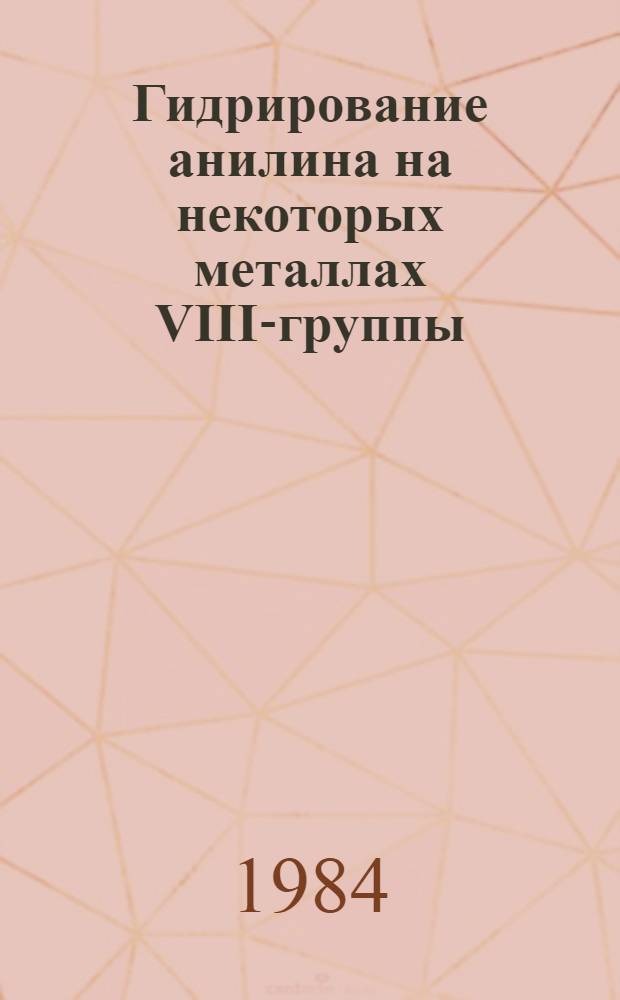 Гидрирование анилина на некоторых металлах VIII-группы : Автореф. дис. на соиск. учен. степ. к. х. н