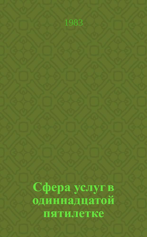 Сфера услуг в одиннадцатой пятилетке