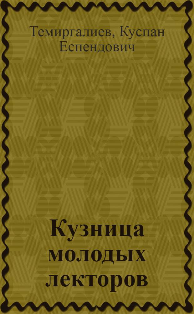 Кузница молодых лекторов