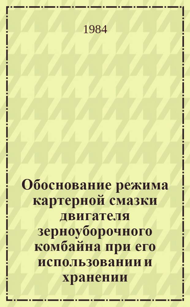 Обоснование режима картерной смазки двигателя зерноуборочного комбайна при его использовании и хранении : (На прим. комбайна СК-5 "Нива") : Автореф. дис. на соиск. учен. степ. канд. техн. наук : (05.20.03)