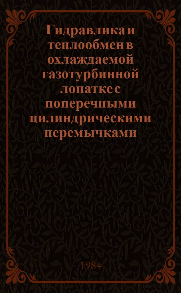 Гидравлика и теплообмен в охлаждаемой газотурбинной лопатке с поперечными цилиндрическими перемычками : Автореф. дис. на соиск. учен. степ. к. т. н