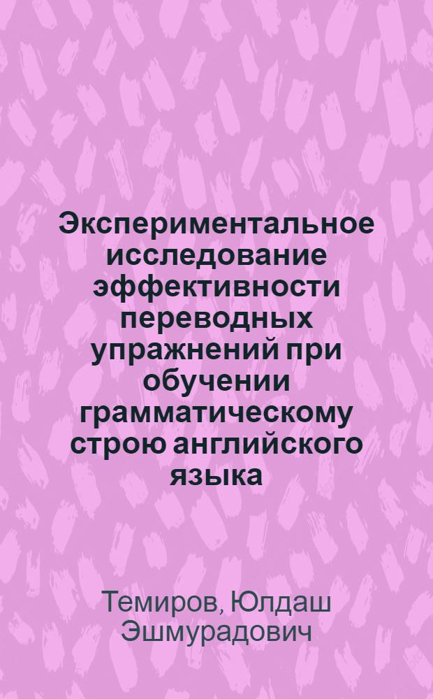 Экспериментальное исследование эффективности переводных упражнений при обучении грамматическому строю английского языка : Автореф. дис. на соиск. учен. степ. к. п. н