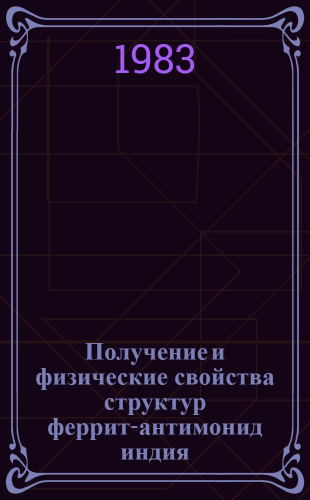 Получение и физические свойства структур феррит-антимонид индия : Автореф. дис. на соиск. учен. степ. к. ф.-м. н