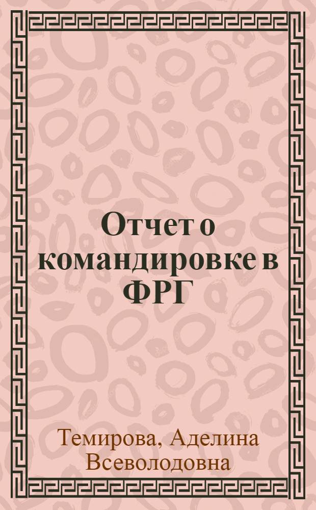 Отчет о командировке в ФРГ