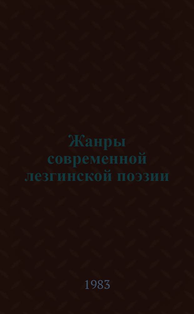 Жанры современной лезгинской поэзии : Автореф. дис. на соиск. учен. степ. канд. филол. наук : (10.01.02)
