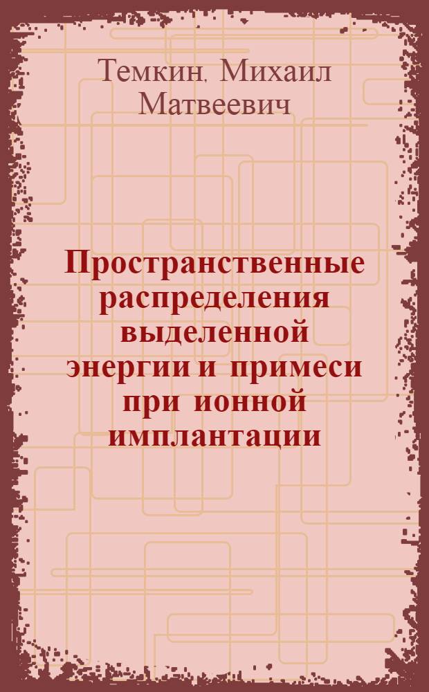 Пространственные распределения выделенной энергии и примеси при ионной имплантации : Автореф. дис. на соиск. учен. степ. канд. физ.-мат. наук : (01.04.07)