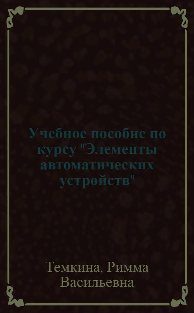 Учебное пособие по курсу "Элементы автоматических устройств" : Актив. измер. преобразователи на интегр. операц. усилителях