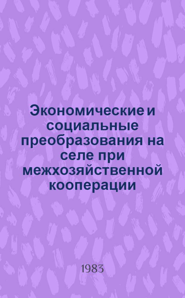 Экономические и социальные преобразования на селе при межхозяйственной кооперации : Автореф. дис. на соиск. учен. степ. канд. экон. наук : (08.00.05)