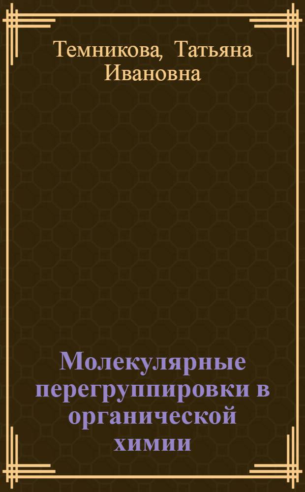 Молекулярные перегруппировки в органической химии