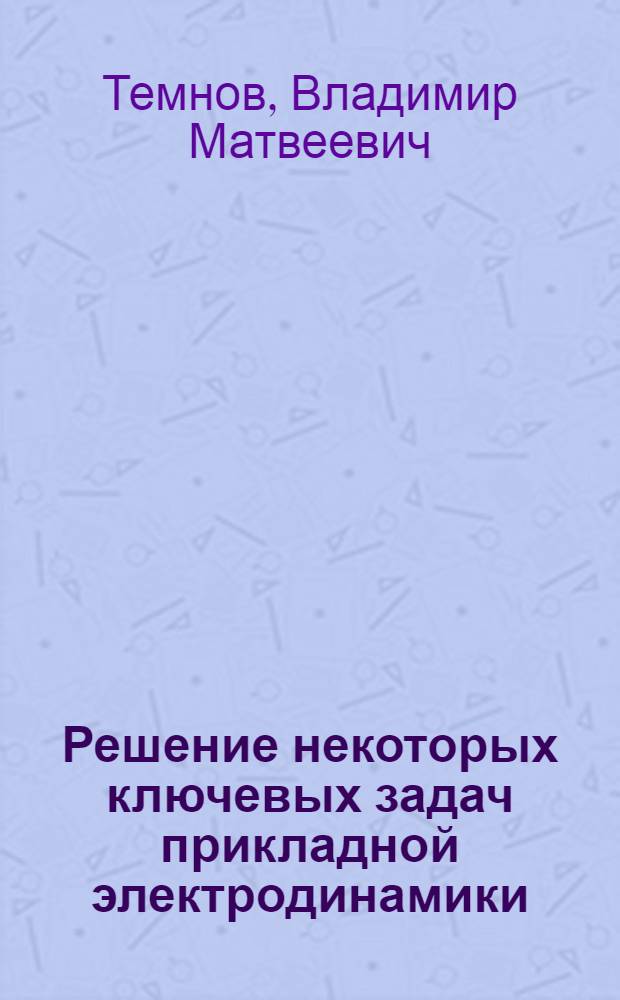 Решение некоторых ключевых задач прикладной электродинамики : Автореф. дис. на соиск. учен. степ. к. т. н