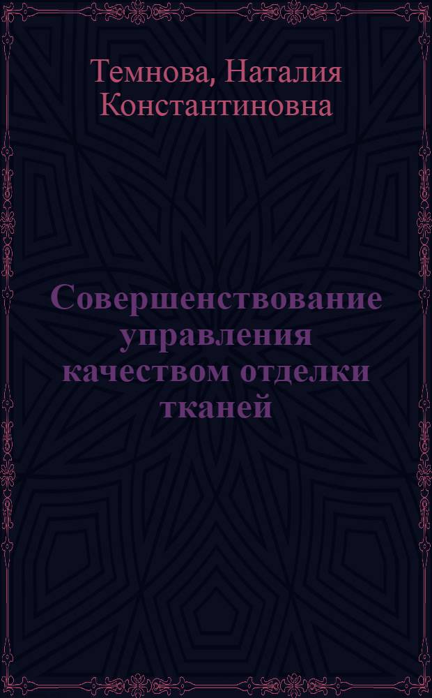 Совершенствование управления качеством отделки тканей : (На прим. предприятий хлопчатобум. пром-сти) : Автореф. дис. на соиск. учен. степ. канд. техн. наук : (08.00.05)