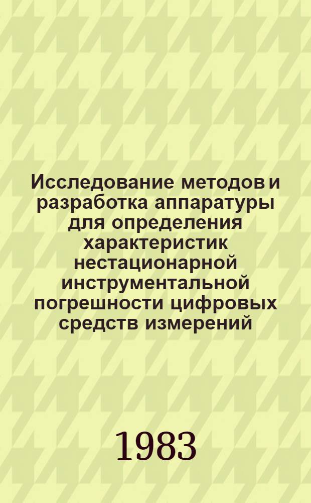Исследование методов и разработка аппаратуры для определения характеристик нестационарной инструментальной погрешности цифровых средств измерений : Автореф. дис. на соиск. учен. степ. канд. техн. наук : (05.11.05)
