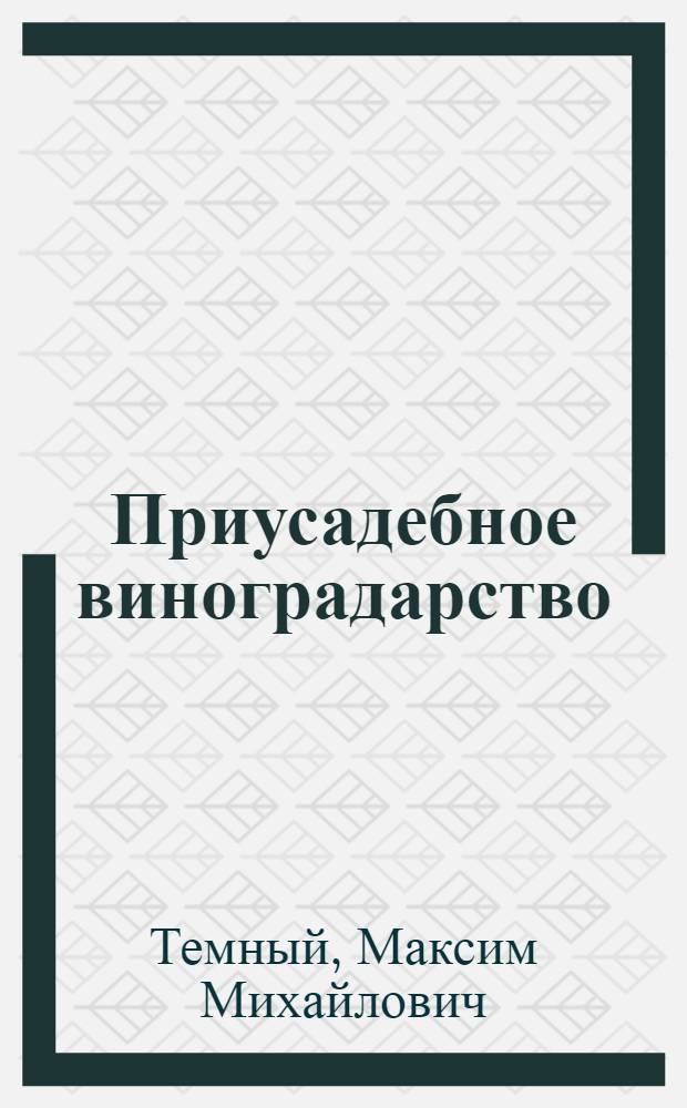 Приусадебное виноградарство : Справ. пособие