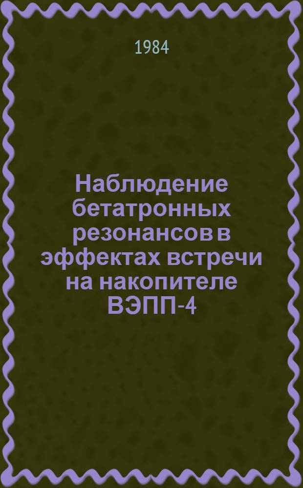Наблюдение бетатронных резонансов в эффектах встречи на накопителе ВЭПП-4