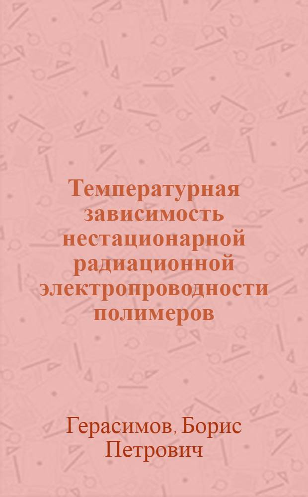 Температурная зависимость нестационарной радиационной электропроводности полимеров: теоретический анализ и численные расчеты