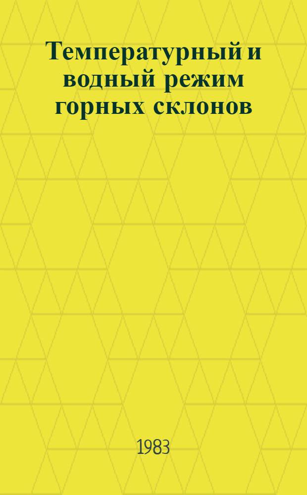 Температурный и водный режим горных склонов : Лесо-лугово-степной пояс в Заилийском Алатау