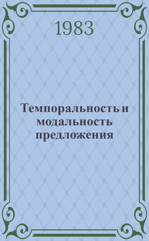 Темпоральность и модальность предложения : Метод. разраб. по грамматике соврем. нем. яз
