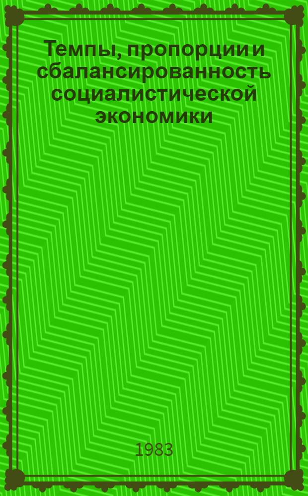 Темпы, пропорции и сбалансированность социалистической экономики : Сб. статей