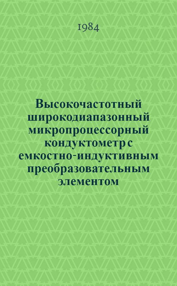 Высокочастотный широкодиапазонный микропроцессорный кондуктометр с емкостно-индуктивным преобразовательным элементом : Автореф. дис. на соиск. учен. степ. канд. техн. наук : (05.11.13)