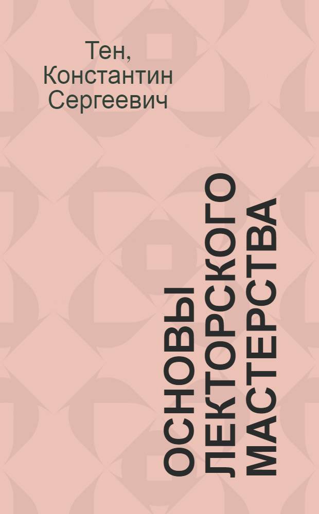 Основы лекторского мастерства